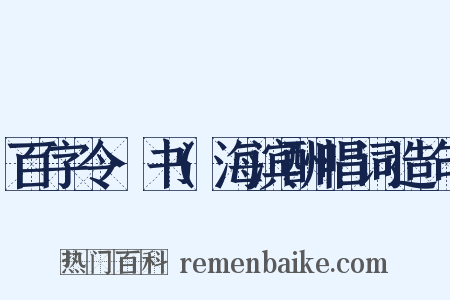 百字令·书(海滨酬唱词造句是什么意思的图片